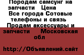  Породам самсунг на запчасти › Цена ­ 200 - Все города Сотовые телефоны и связь » Продам аксессуары и запчасти   . Московская обл.